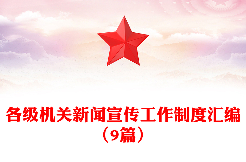 各级机关新闻宣传工作制度汇编（9篇）