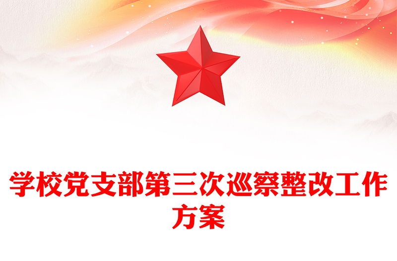 学校党支部第三次巡察整改工作方案