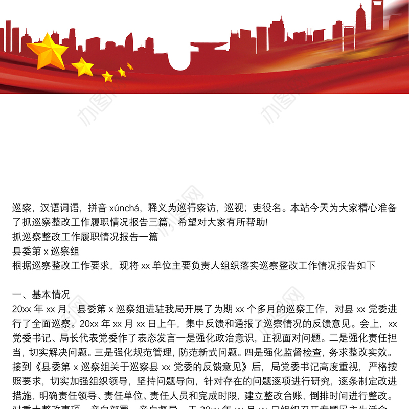 抓巡察整改工作履职情况报告三篇