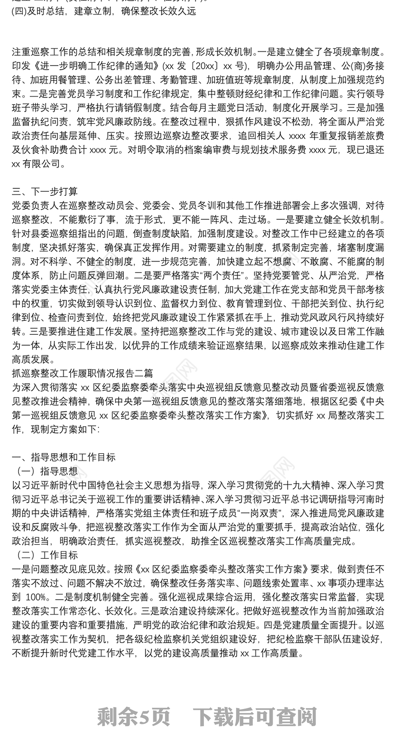 抓巡察整改工作履职情况报告三篇