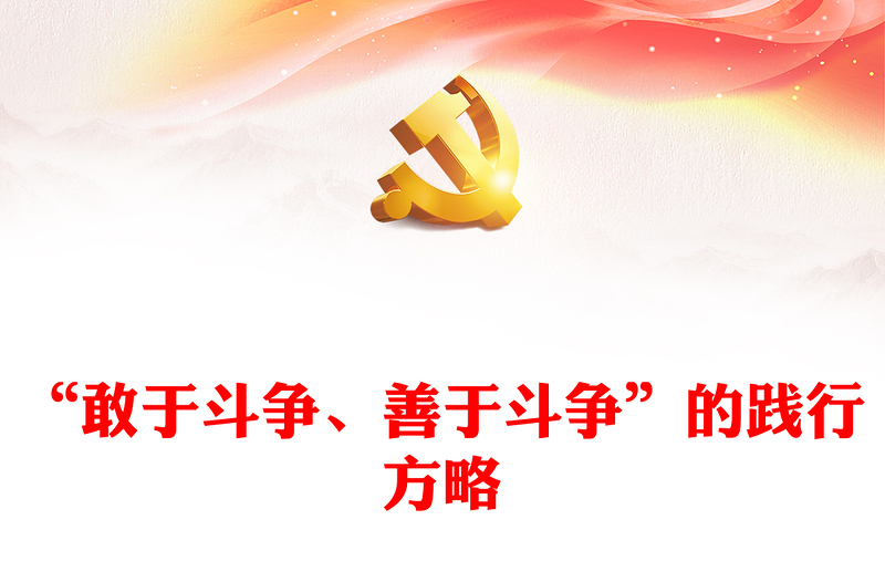 不断发扬斗争精神PPT红色党政风学习教育党课课件模板(讲稿)