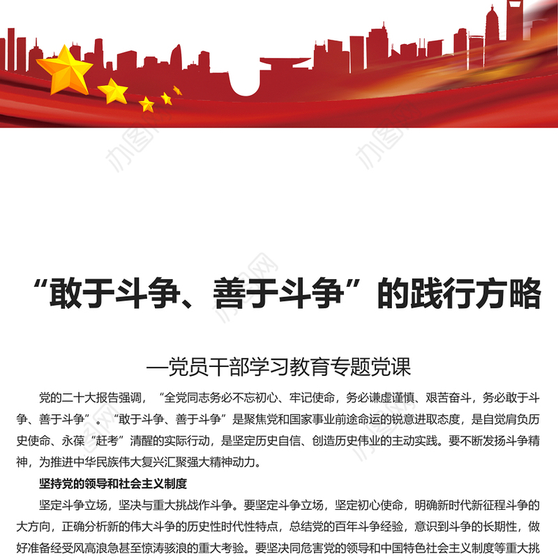 不断发扬斗争精神PPT红色党政风学习教育党课课件模板(讲稿)