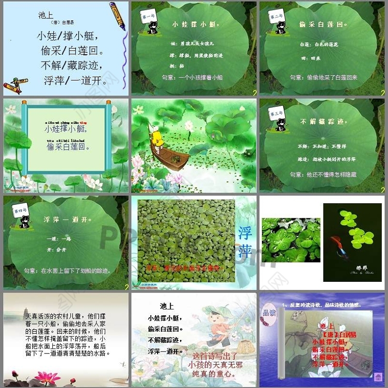 一年级语文下《池上》ppt