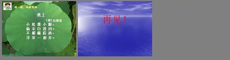 一年级语文下《池上》ppt