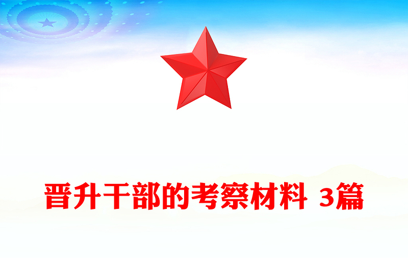 晋升干部的考察材料 3篇