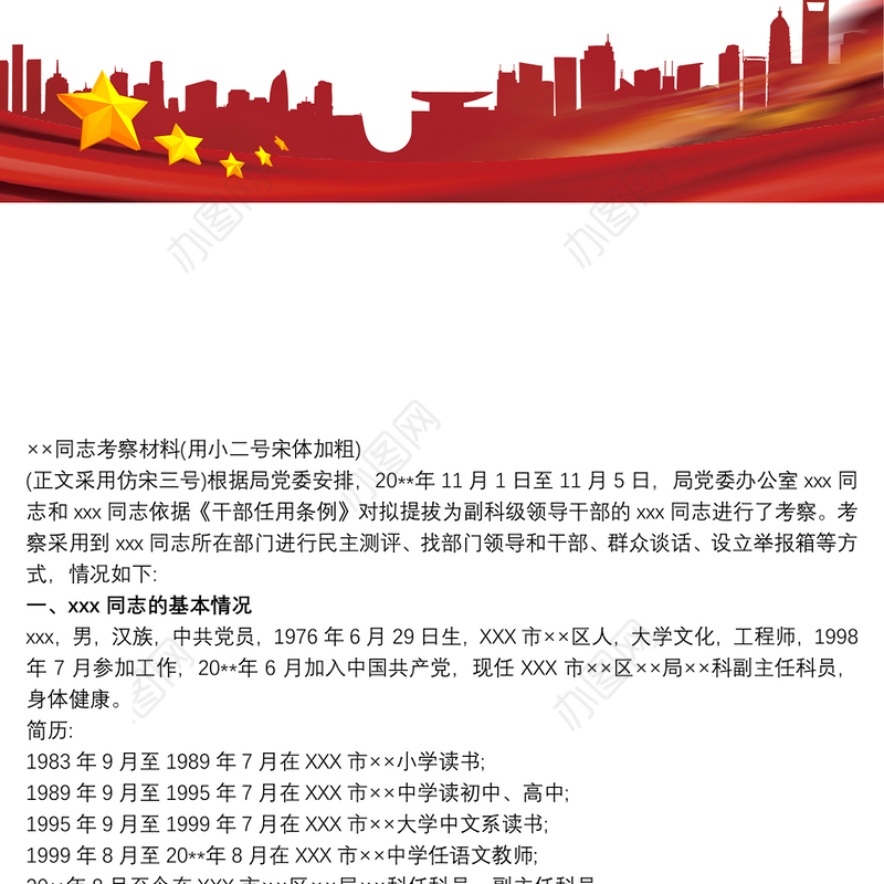 晋升干部的考察材料 3篇