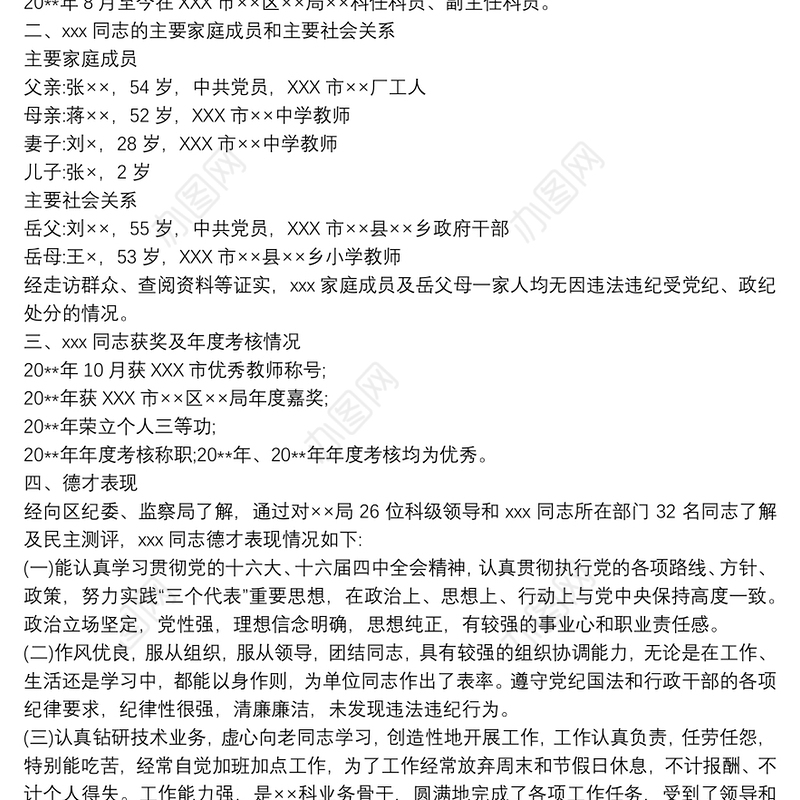 晋升干部的考察材料 3篇