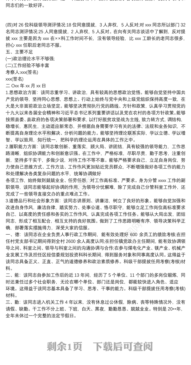 晋升干部的考察材料 3篇