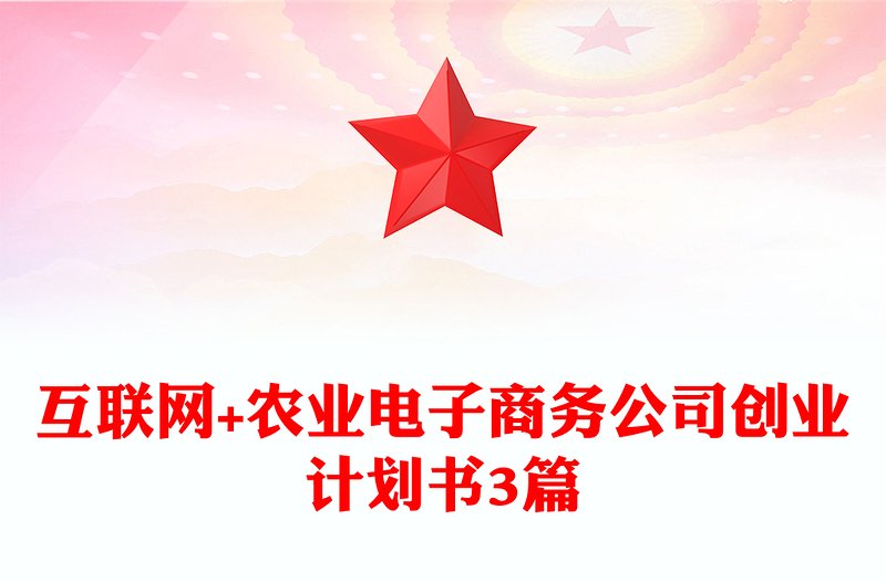 互联网+农业电子商务公司创业计划书3篇