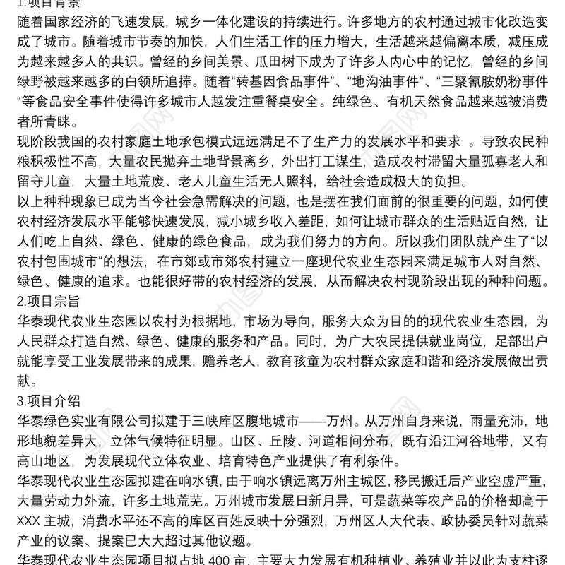 互联网+农业电子商务公司创业计划书3篇