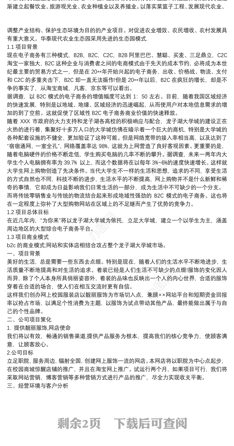 互联网+农业电子商务公司创业计划书3篇
