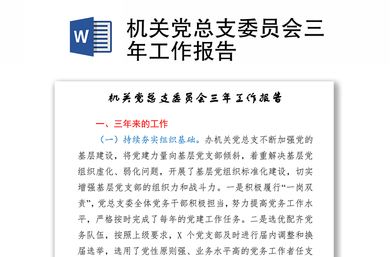 机关党总支委员会三年工作报告