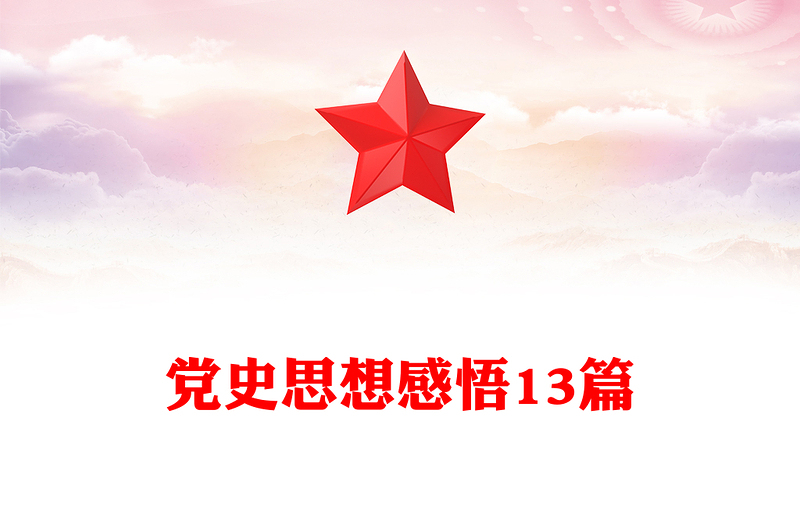 党史思想感悟13篇