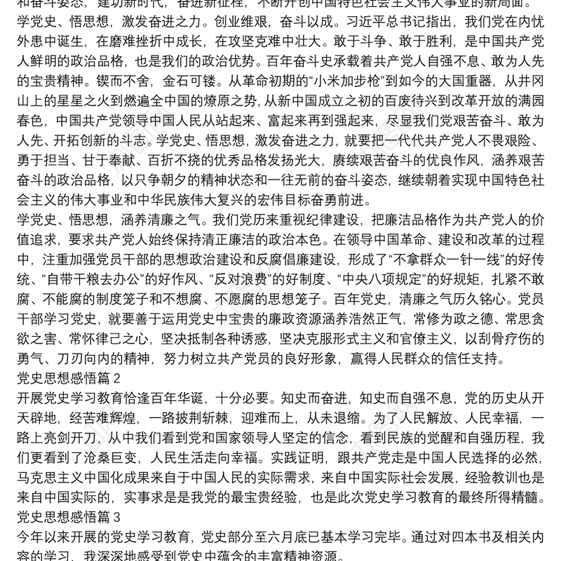 党史思想感悟13篇
