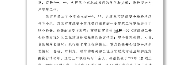 2021建筑安全管理工作的先进经验浅谈