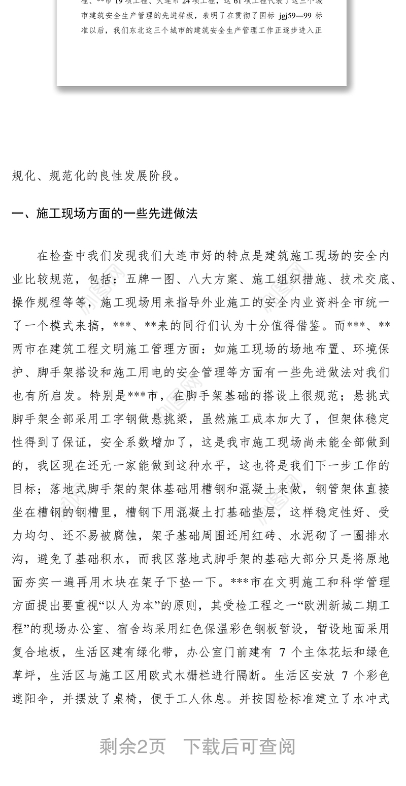 2021建筑安全管理工作的先进经验浅谈