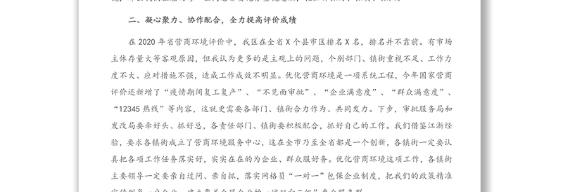 在全区优化营商环境暨企业大走访会议上的讲话