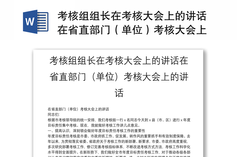 考核组组长在考核大会上的讲话在省直部门（单位）考核大会上的讲话