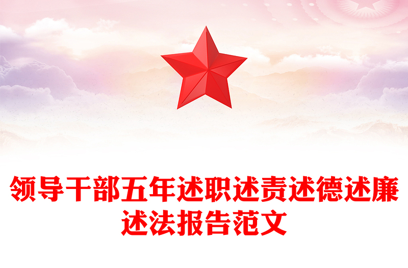 领导干部五年述职述责述德述廉述法报告范文