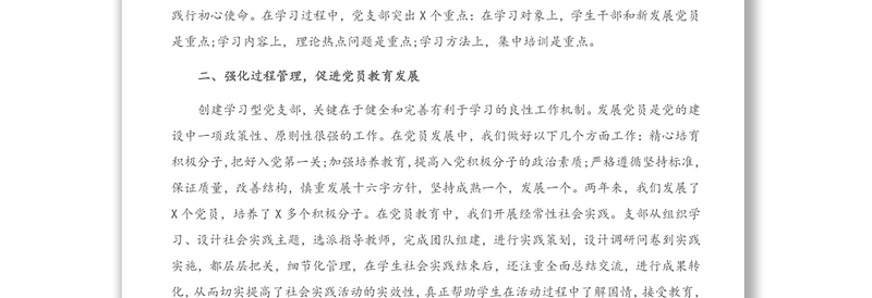 党支部先进典型事迹材料（高校）