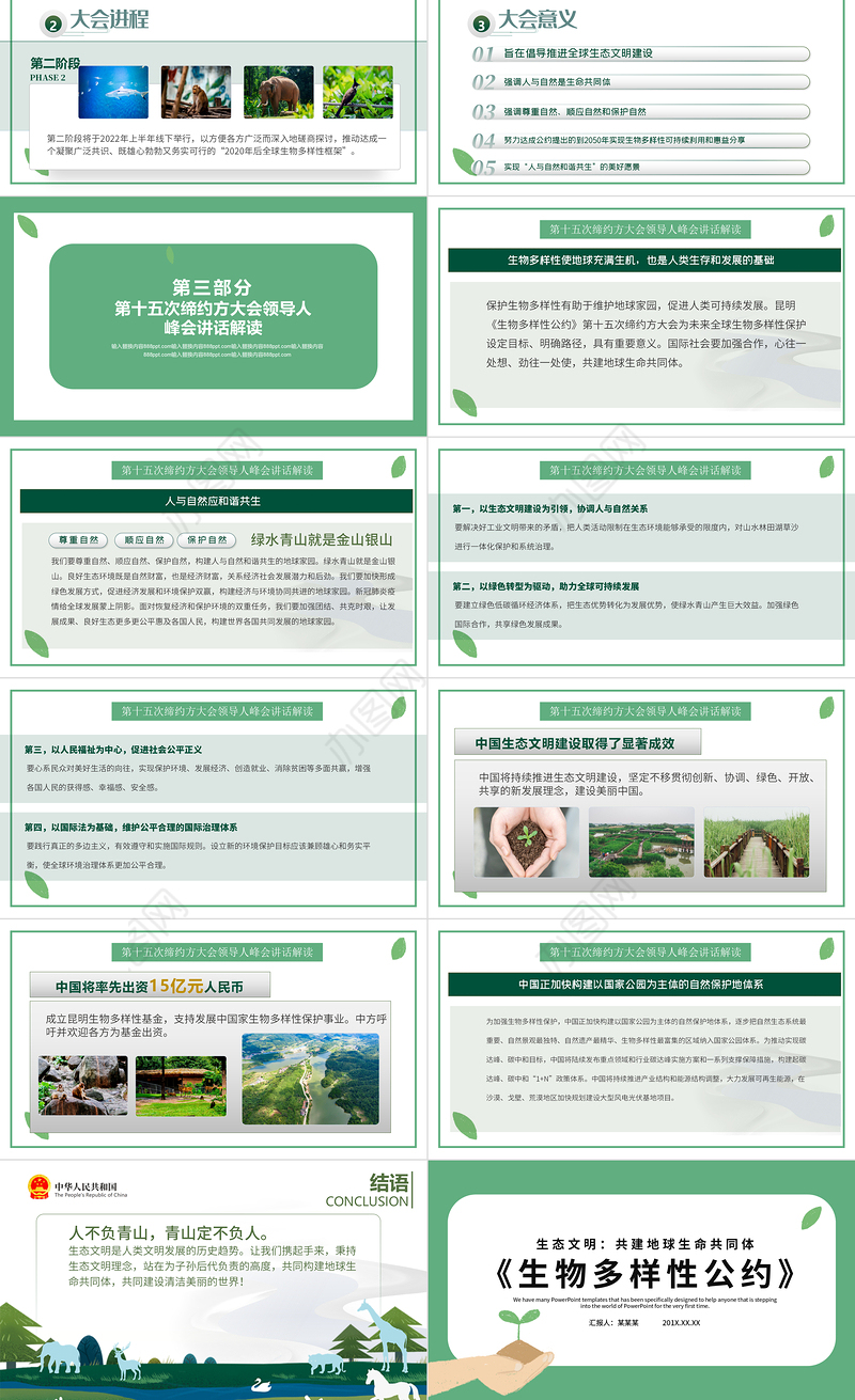 绿色清新生物多样性公约第十五次缔约方大会讲话精神解读党课PPT