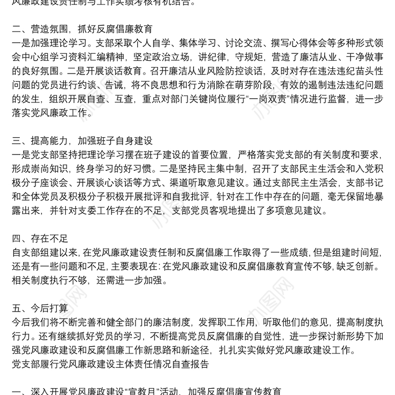 党支部履行党风廉政建设主体责任情况自查报告