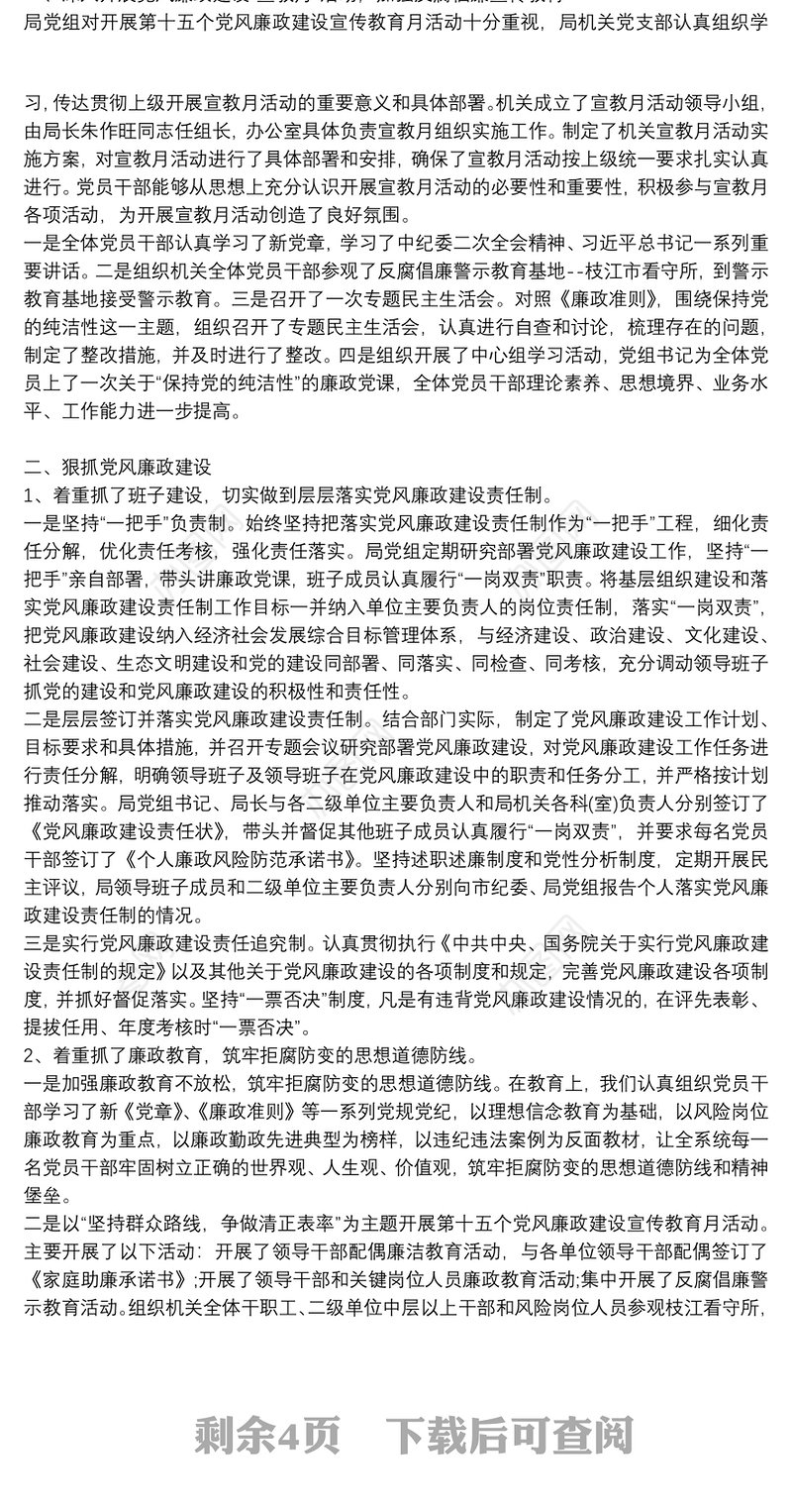 党支部履行党风廉政建设主体责任情况自查报告