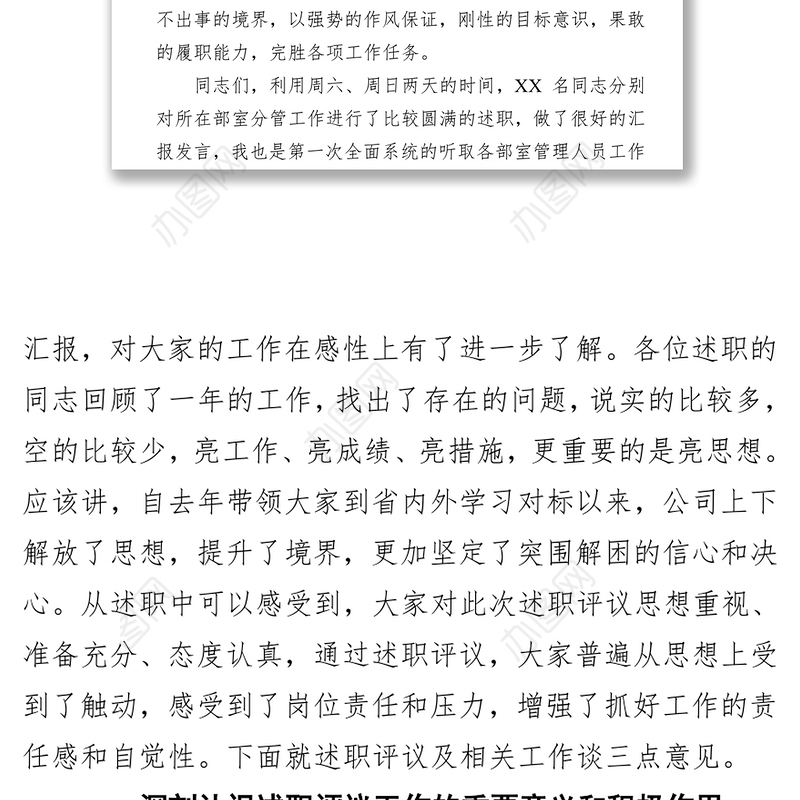 集团党委书记在中层管理人员述职评议会议上的讲话(范文)