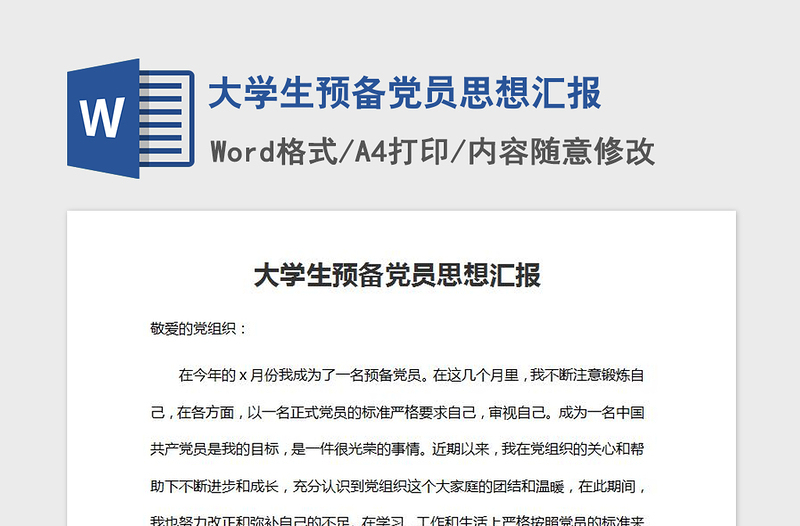 2021年大学生预备党员思想汇报