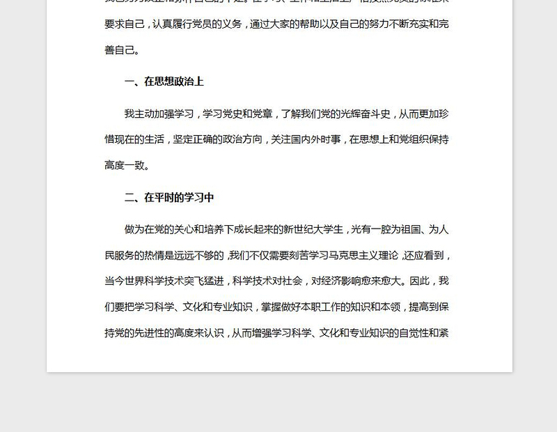 2021年大学生预备党员思想汇报