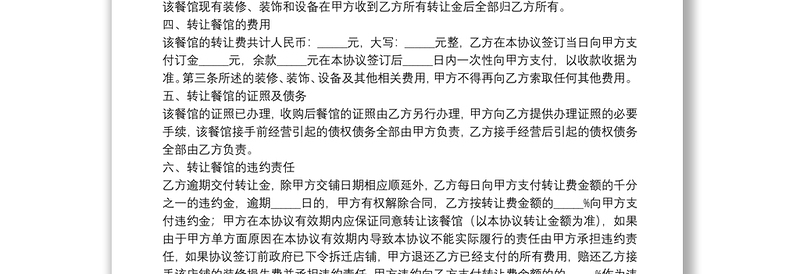 饭店转让合同协议书3篇