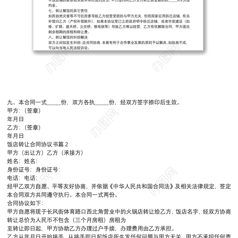 饭店转让合同协议书3篇