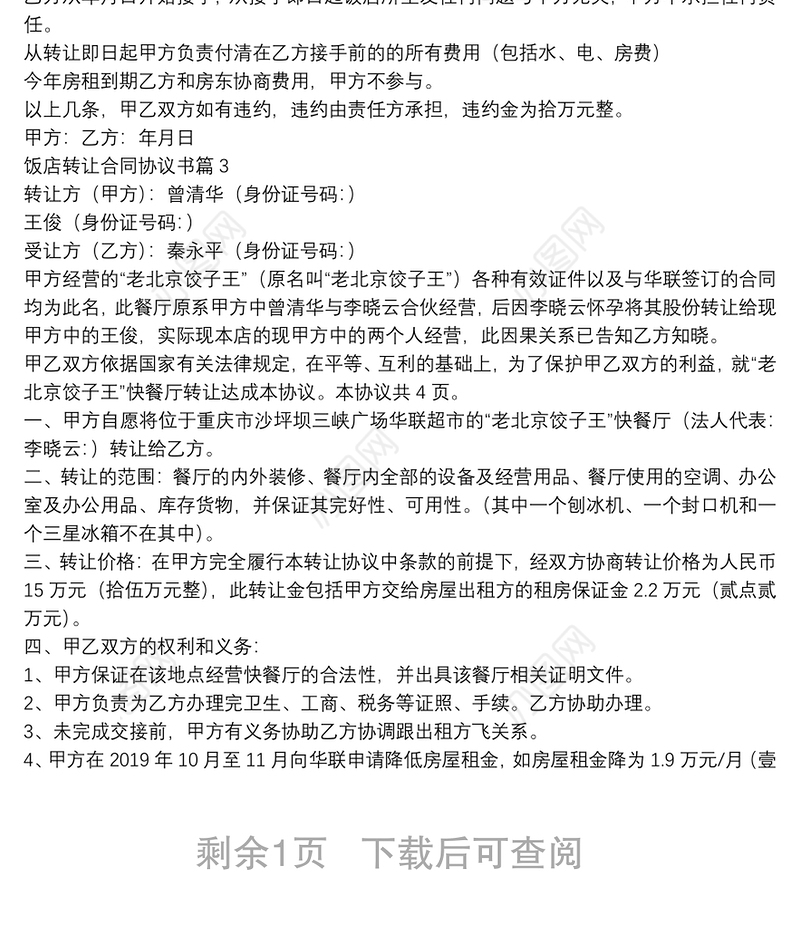 饭店转让合同协议书3篇