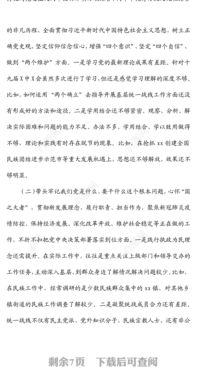 区委常委统战部部长年末专题民主生活会对照检查材料（五个带头）