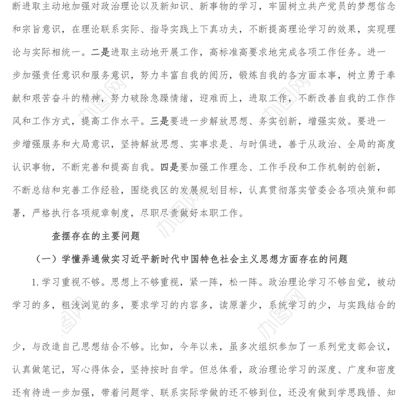 组织生活会个人对照检查材料