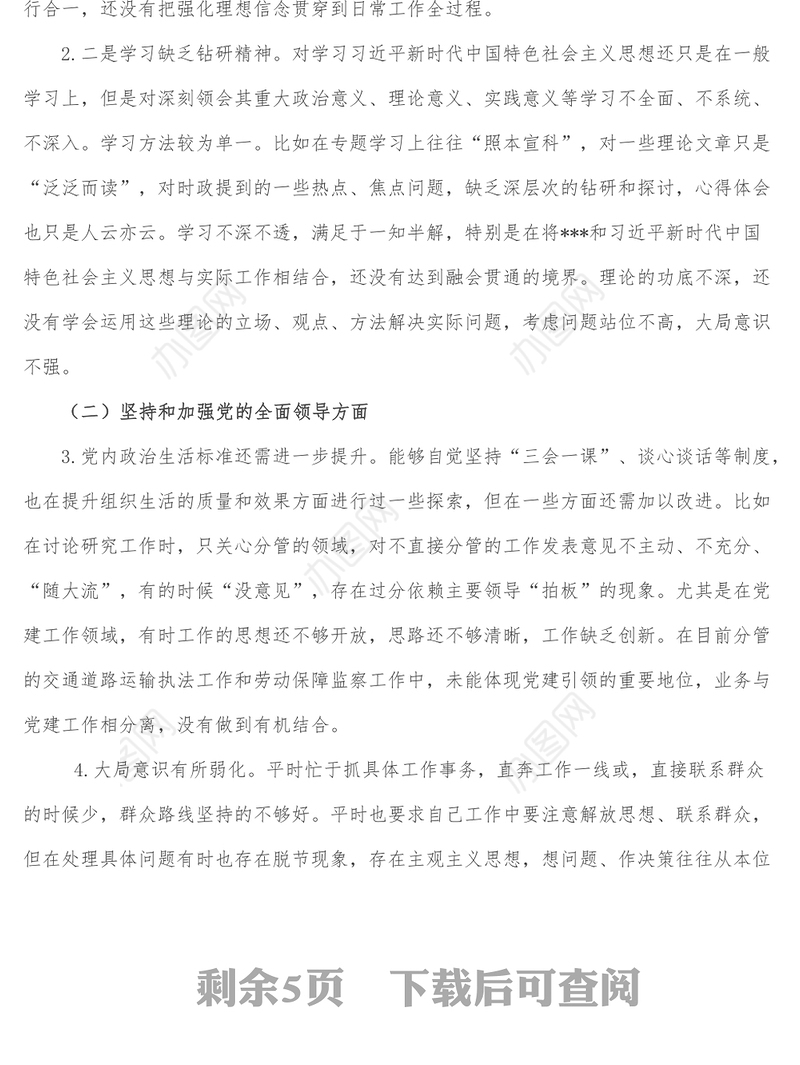 组织生活会个人对照检查材料