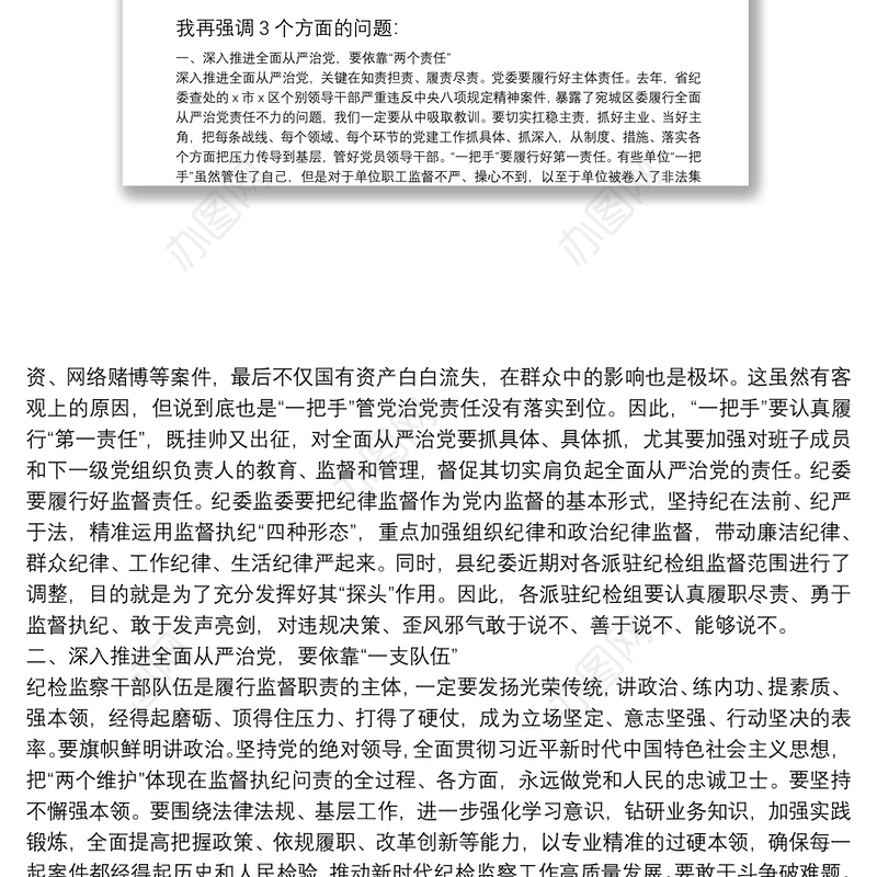 在全县全面从严治党形势研判会上的总结讲话