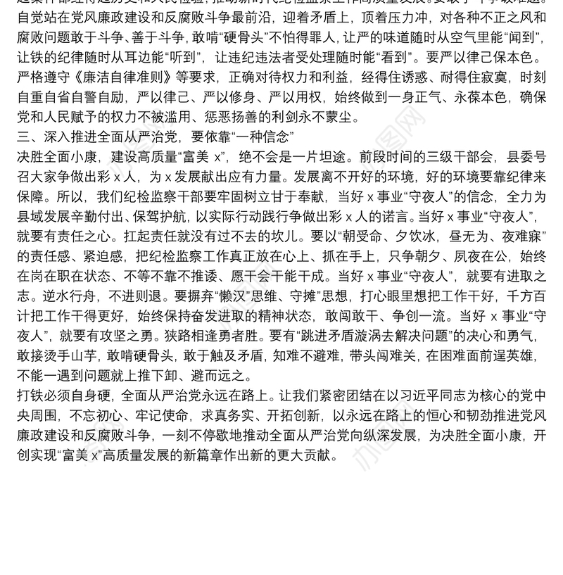 在全县全面从严治党形势研判会上的总结讲话