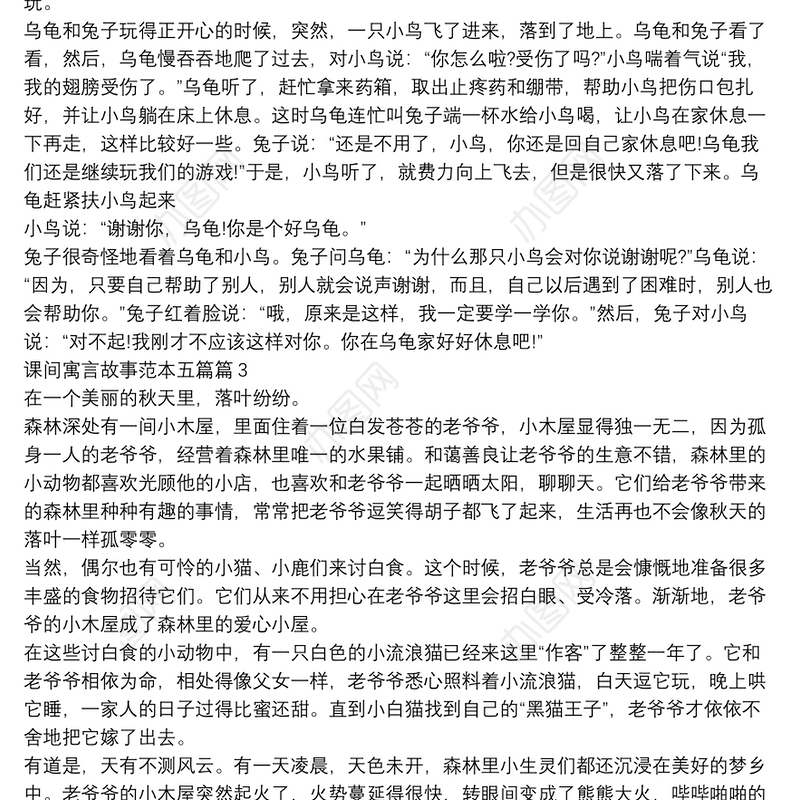 课间寓言故事范本五篇4篇