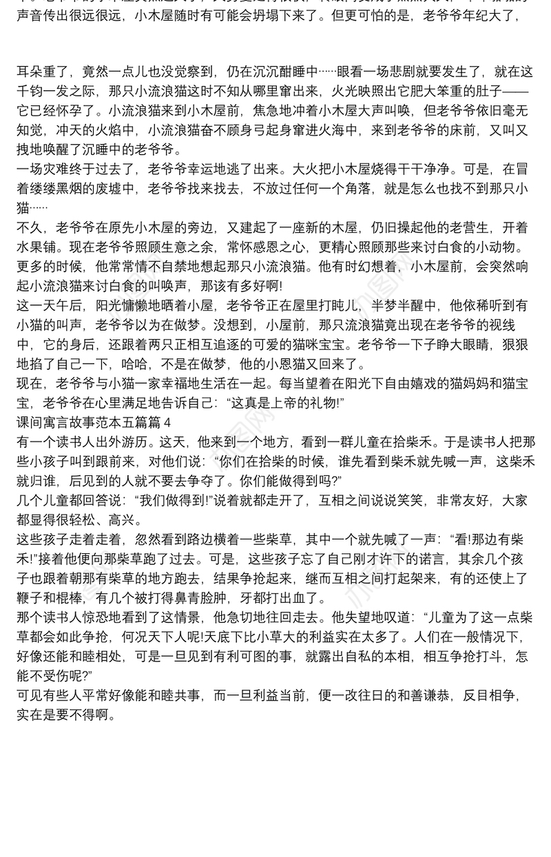 课间寓言故事范本五篇4篇
