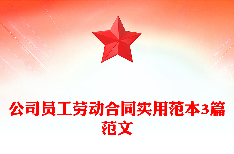 公司员工劳动合同实用范本3篇范文