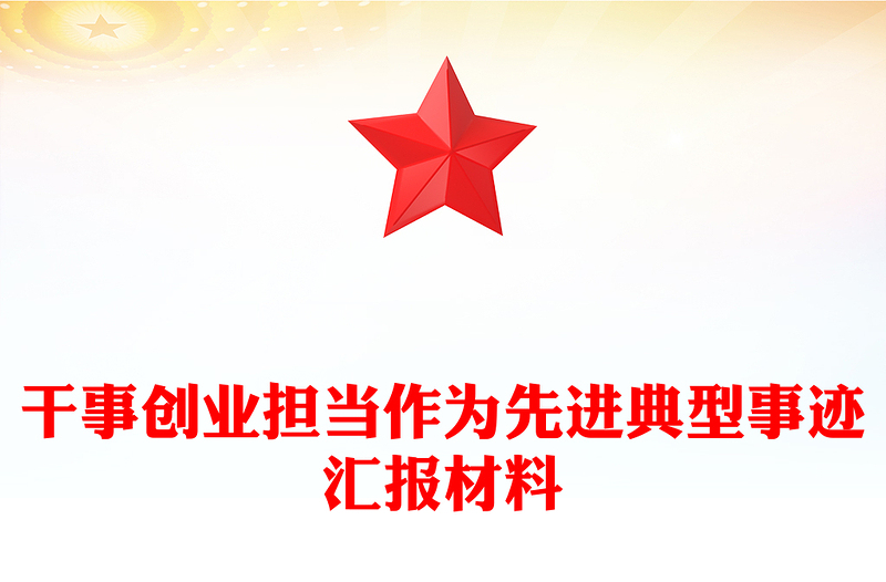 干事创业担当作为先进典型事迹汇报材料