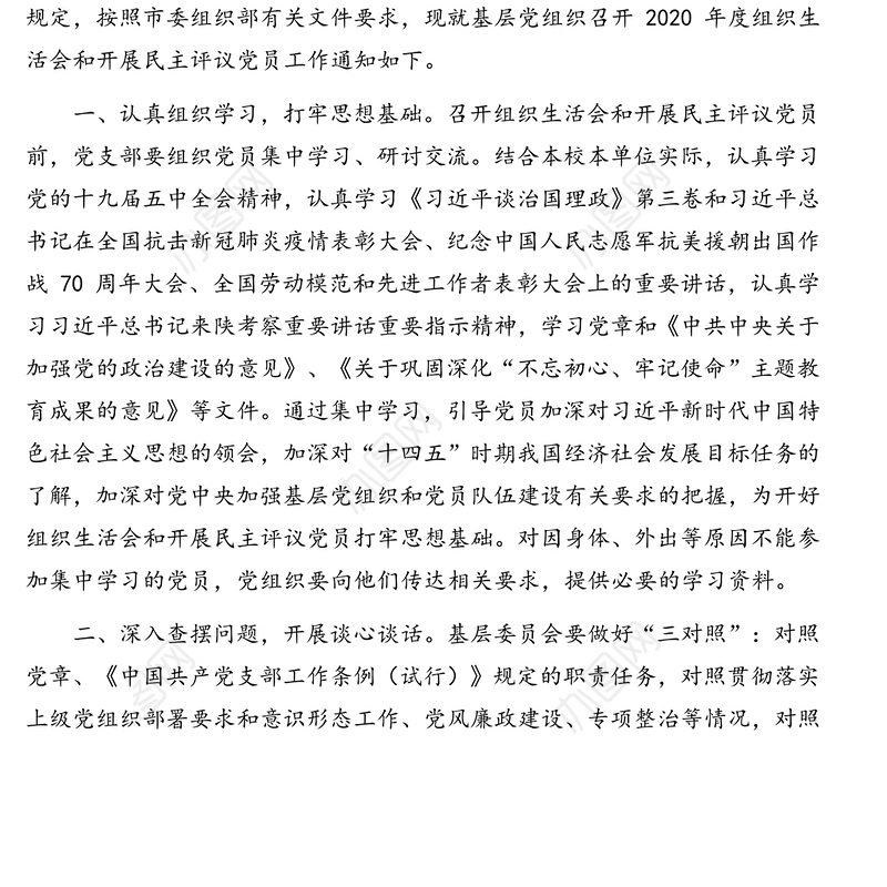基层党组织召开2020年度组织生活会和开展民主评议党员通知（通用）