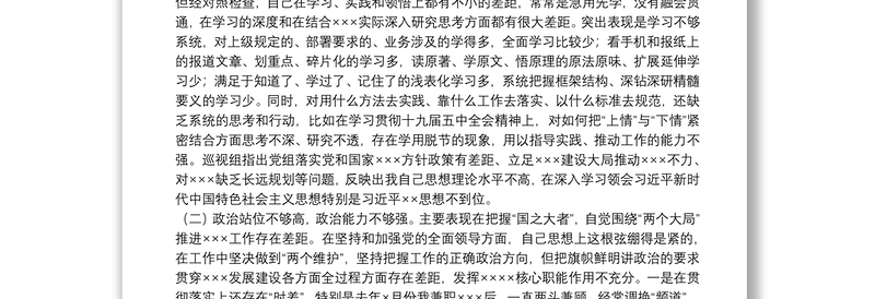 党组书记专题民主生活会个人对照检查发言