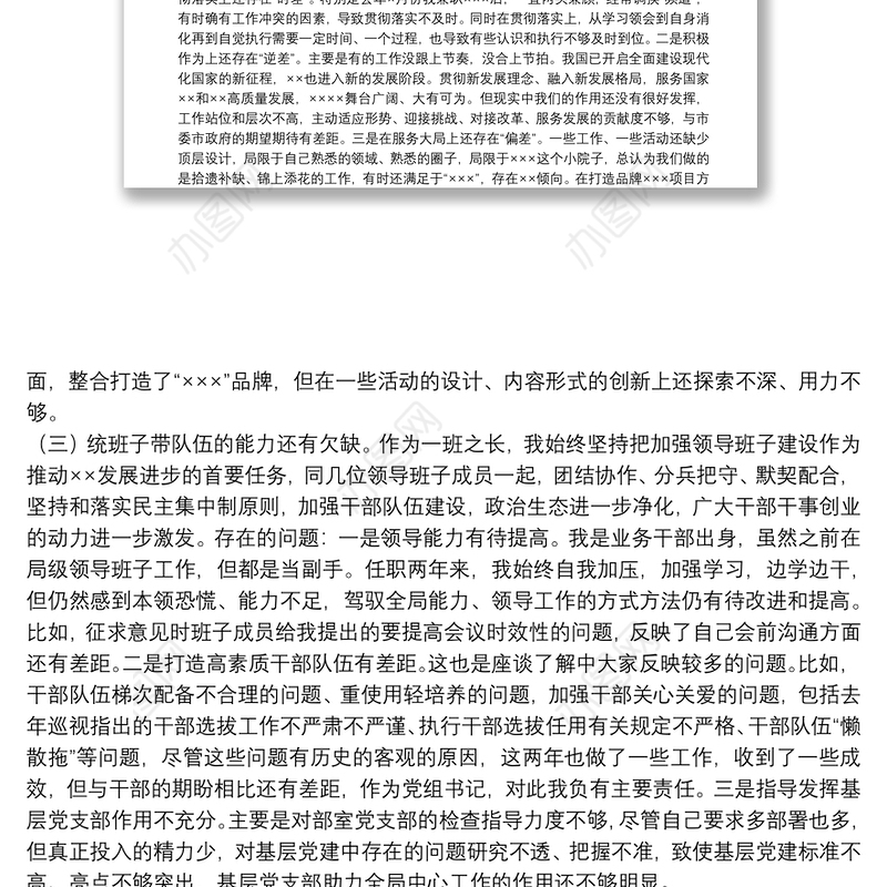 党组书记专题民主生活会个人对照检查发言