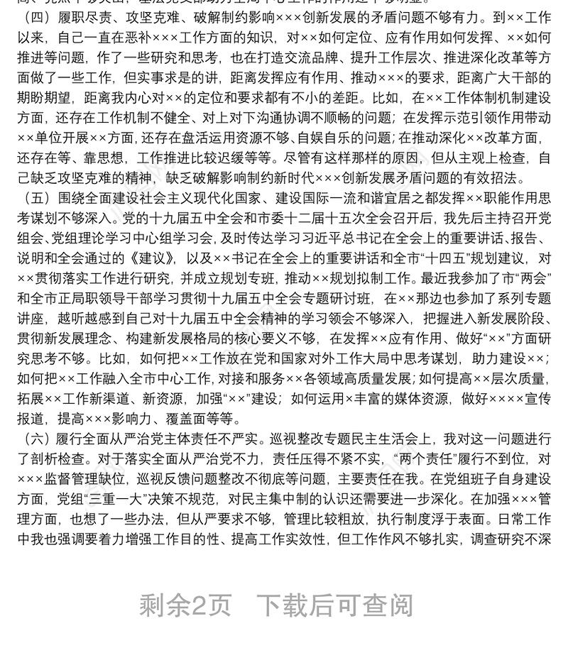 党组书记专题民主生活会个人对照检查发言