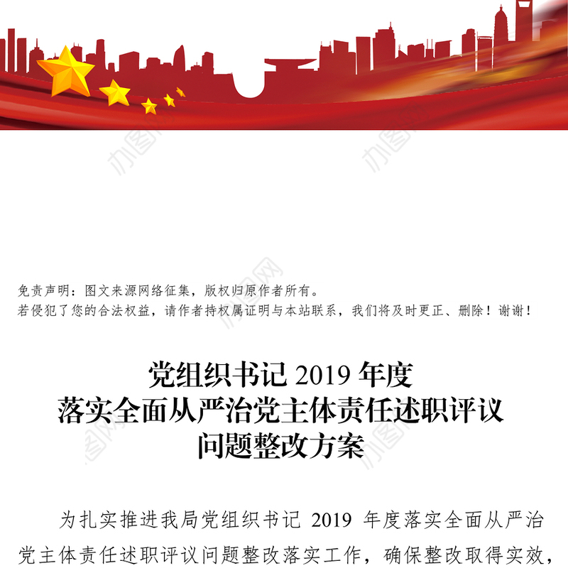 党组织书记2019年度落实全面从严治党主体责任述职评议问题整改方案