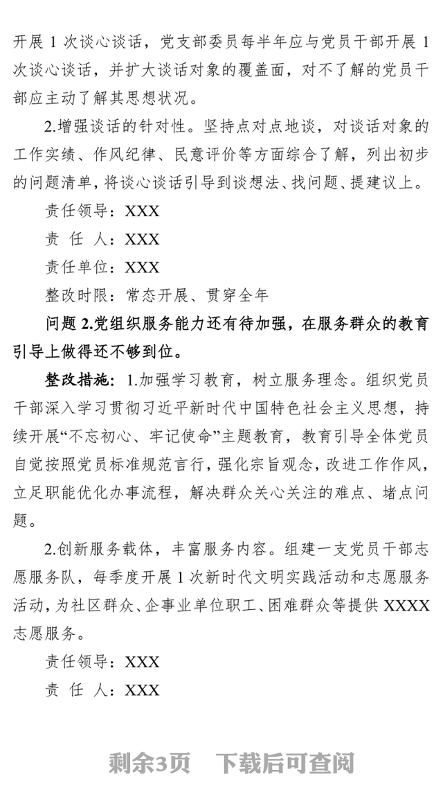 党组织书记2019年度落实全面从严治党主体责任述职评议问题整改方案