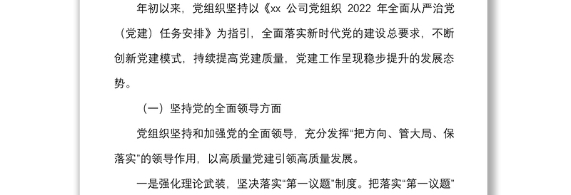 2022年上半年落实全面从严治党责任制自查报告范文