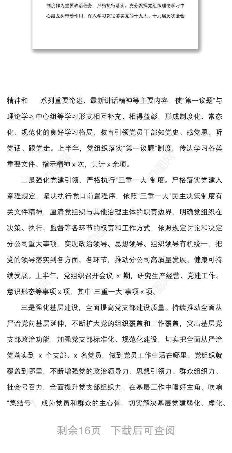 2022年上半年落实全面从严治党责任制自查报告范文